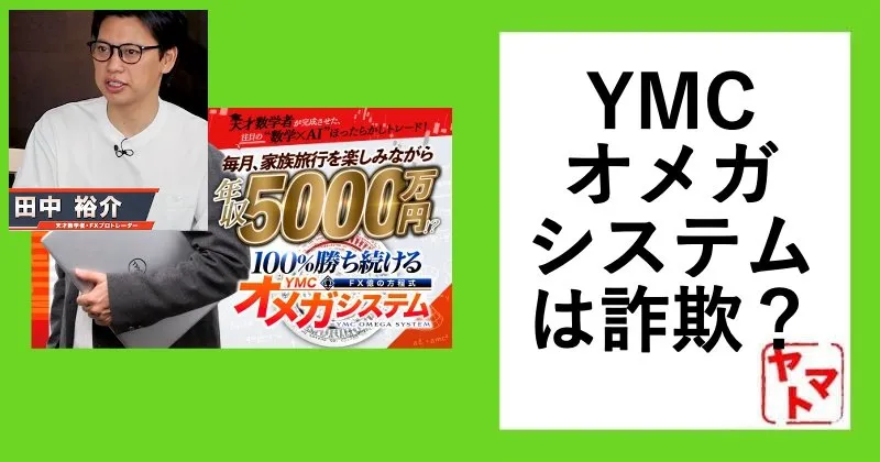 田中裕介のYMCオメガは詐欺と口コミが？FX億の方程式に登録して調査！
