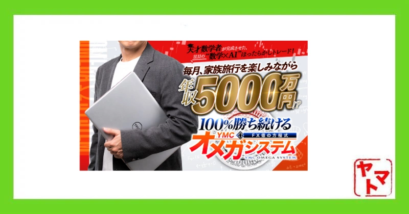 田中裕介のYMCオメガとは?