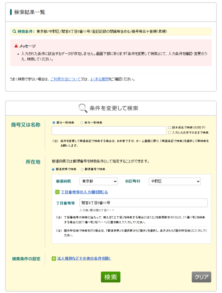 国税庁法人番号公表サイトでのデータが存在しないという検索結果画像