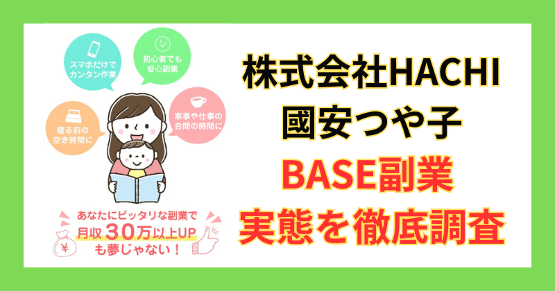 株式会社HACHI（國安つや子）のBASE副業は安全？口コミ・実態を徹底調査