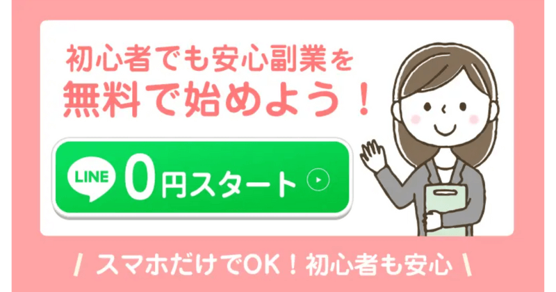 収入を増やしたい人に簡単に0円でスタートできるイメージ画像