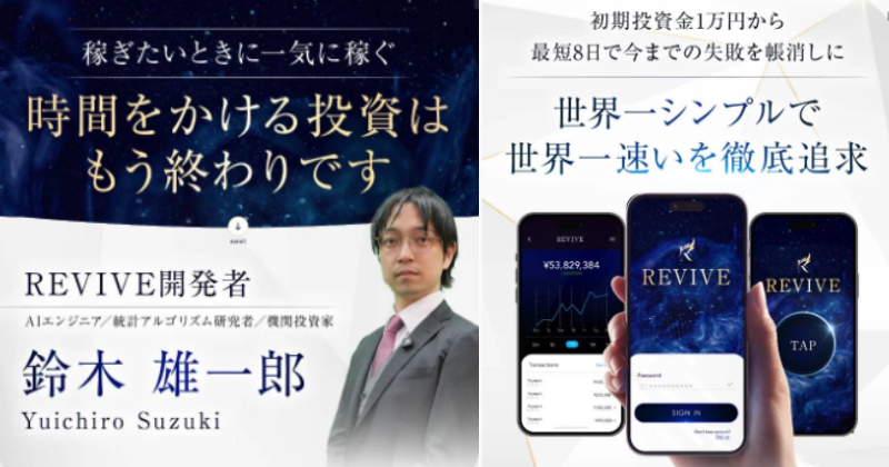 REVIVEの説明画像