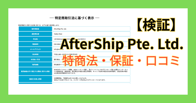 AfterShip Pte. Ltd.を検証した結果の資料画像