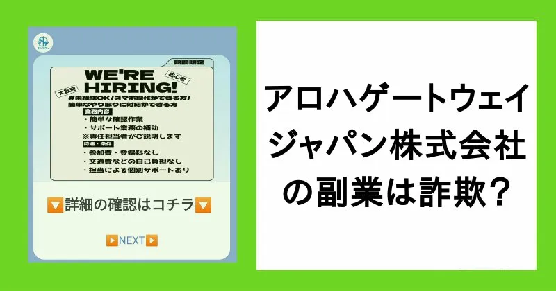 アロハゲートウェイ・ジャパン株式会社の副業は詐欺？M&A・法人売却の副業は危険！