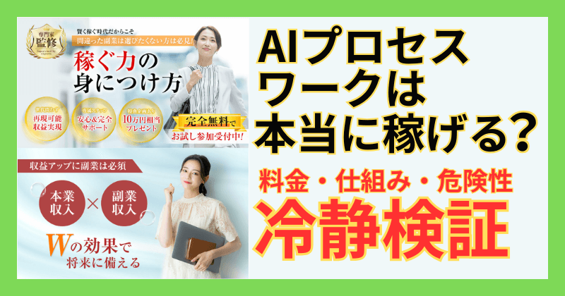 AIプロセスワークが本当に稼げるのかを検証する告知画像