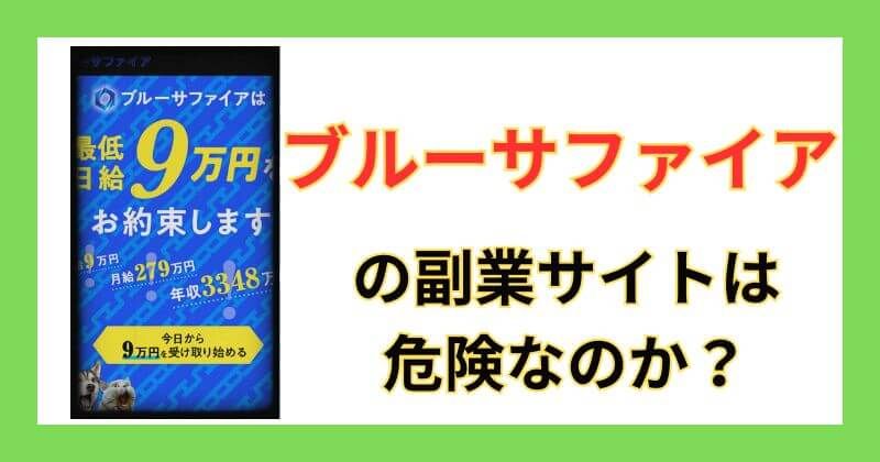 ブルーサファイアのスマホ副業は詐欺か