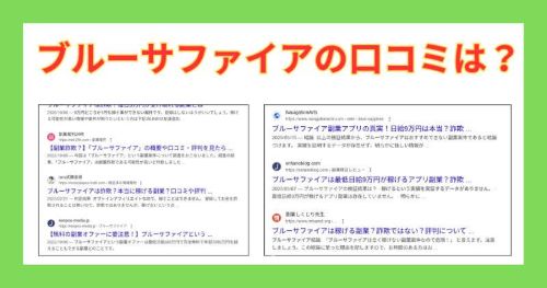 ブルーサファイアは詐欺か