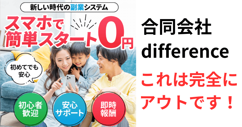 合同会社differenceを検証する告知画像