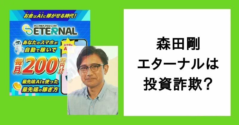【森田剛 エターナル】は詐欺？ウェブ収入プロジェクトの怪しい実態を調査