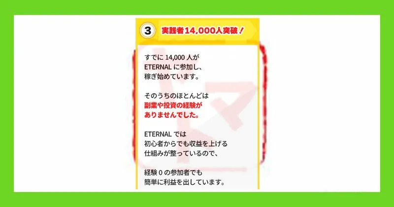 ウェブ収入プロジェクト・エターナルは実践者14,000人突破とのことだが証拠は無い