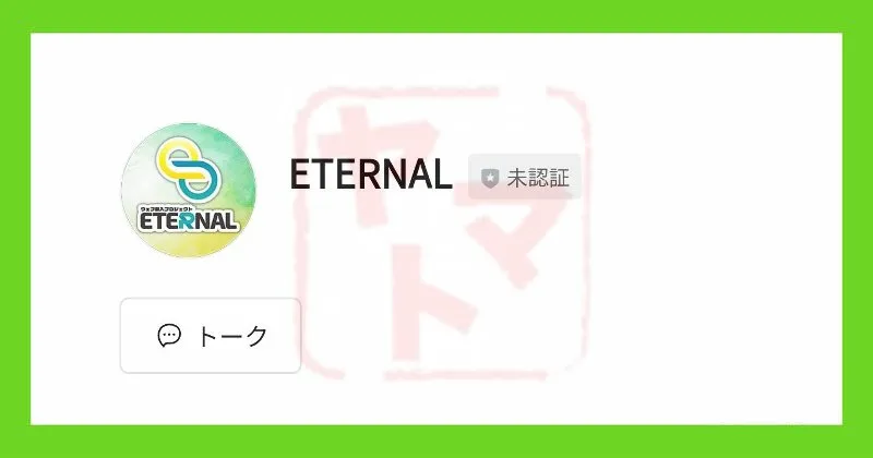ETERNALのLINEアカウント
