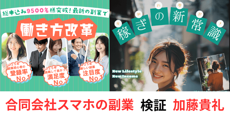 合同会社スマホの副業を検証する告知画像