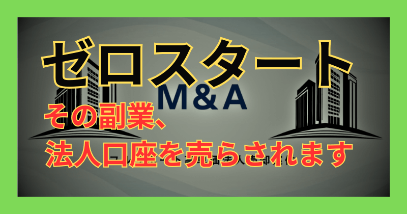ゼロスタート副業についてM&Aを装った法人口座売却スキームの仕組みを徹底検証の紹介画像