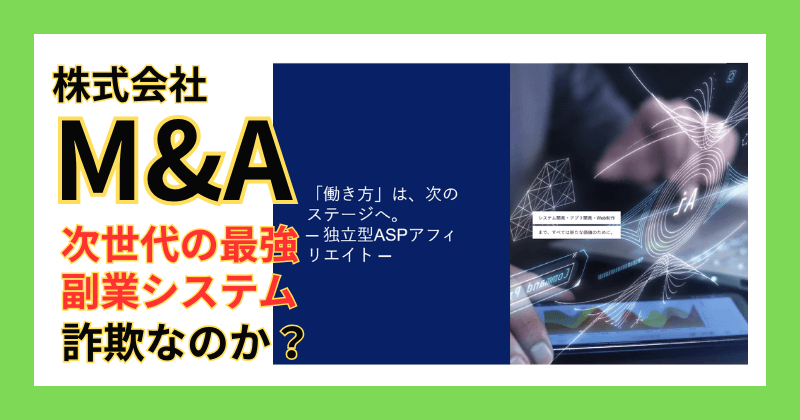 株式会社M&A次世代の最強副業システムの 実態を事実ベースで調査した結果