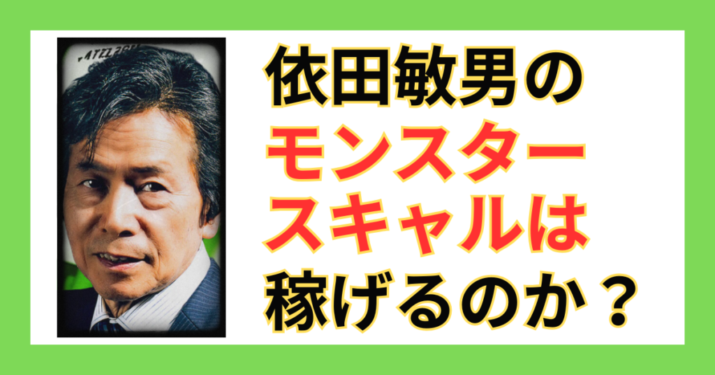依田敏男のモンスタースキャルを徹底検証
