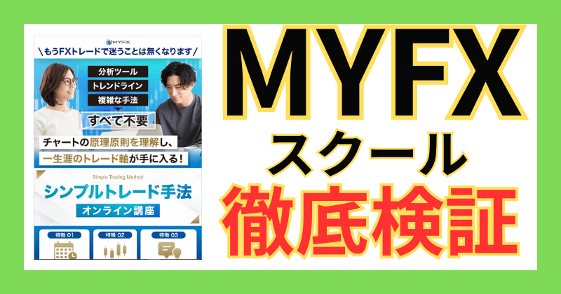 MYFXスクールの料金・ハルの正体・口コミ評判から実態を「副業検証アナリスト」が徹底検証する告知画像