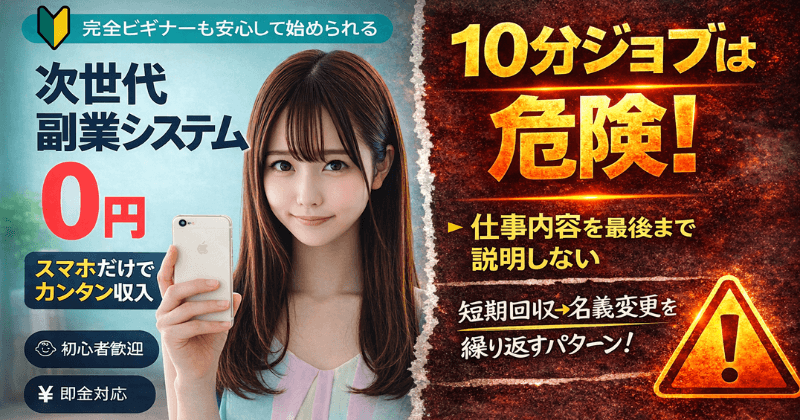 スマホ次世代副業システムの危険性を検証する告知画像。