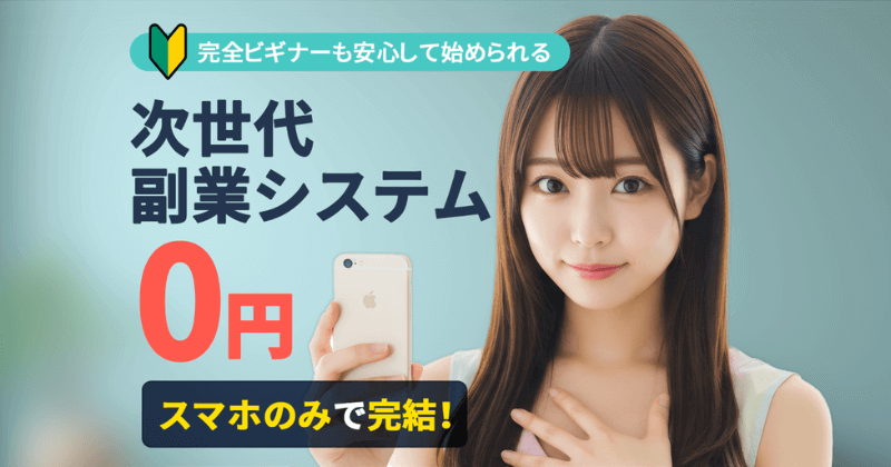 スマホ次世代副業システムについての画像
