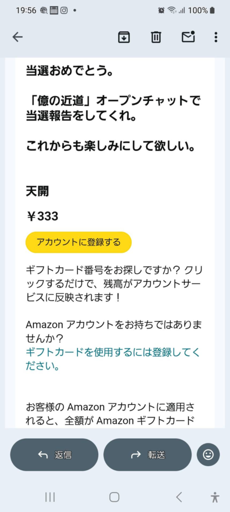 「億の近道」からの333円Amazonギフトがおくられた証明画像
