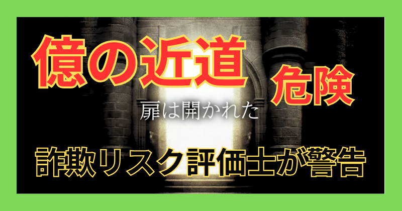 億の近道危険と詐欺リスク評価士が警告している画像