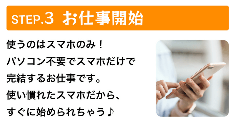 合同会社プロシードの副業は危険⁉スマホ副業のLPのページのSTEP3画像