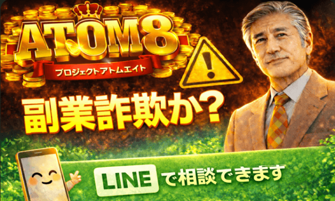 ATOM8（アトムエイト）は副業詐欺？評判や口コミと怪しい伊藤忠について調査