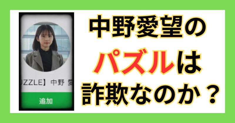 中野愛望のパズルというスマホ副業は詐欺なのか
