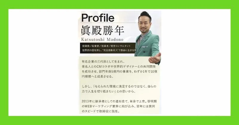 PROJECT REXの広告に記載されている眞殿勝年の経歴