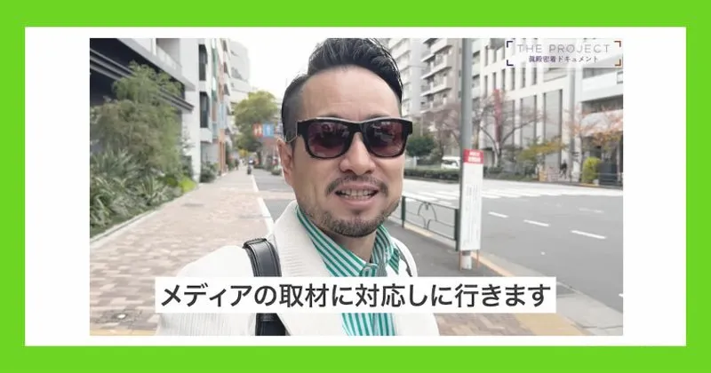 眞殿勝年の密着動画の一部。メディアから取材を受けているかのような様子をアピールしている