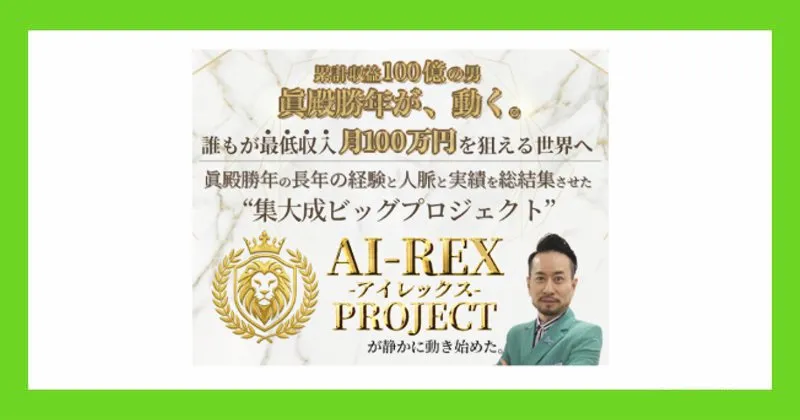 AI-REX PROJECTは投資詐欺か！最低収入 月100万円の嘘を暴く！