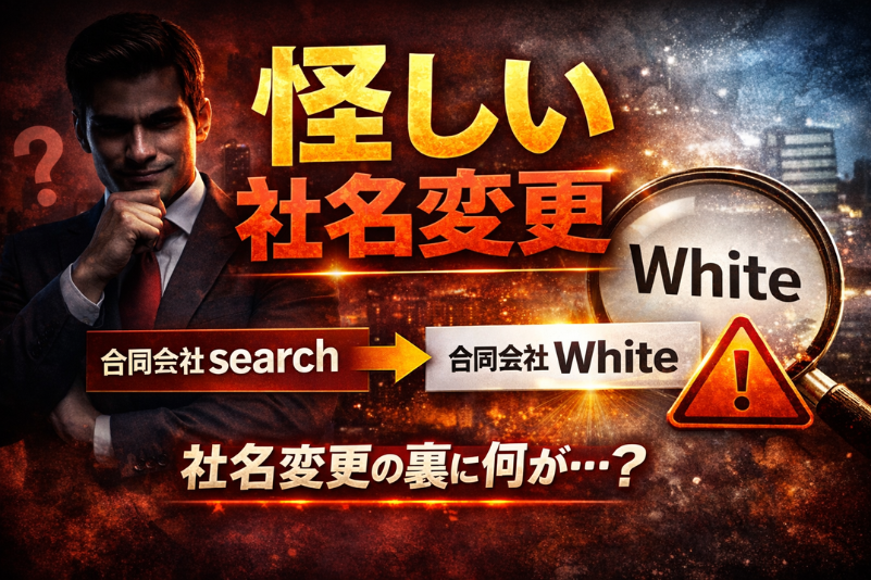 合同会社whiteの怪しい社名変更を検証する告知画像。