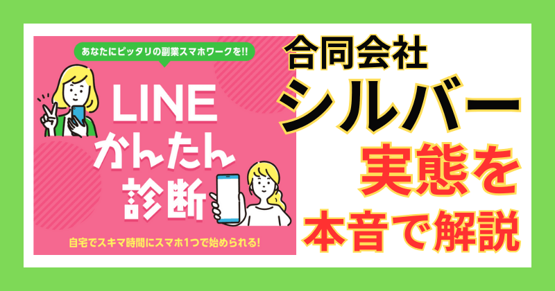 合同会社シルバーの副業ナビは稼げるのか？口コミ・実態・危険性を使いながら解説する告知画像