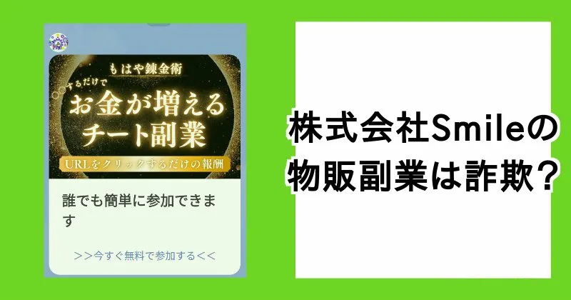 株式会社Smileの物販副業は詐欺？椎名有志やカワモトカケルを調査