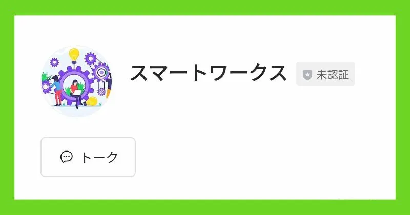 「スマートワークス」などのLINEから株式会社Smileの副業がしょうかいされる