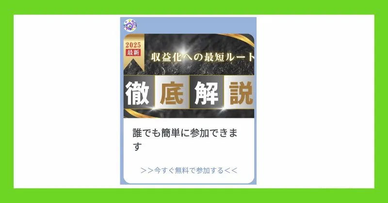 株式会社Smileの副業は「収益化の最短ルート」と紹介されているが…。