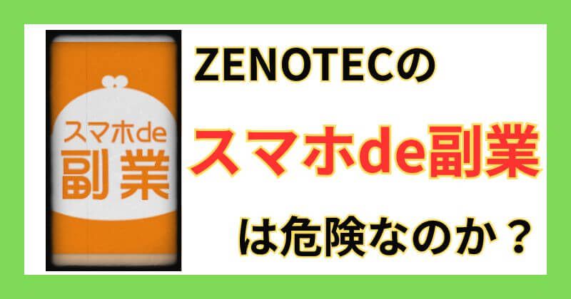 スマホde副業のアプリは危険なのか