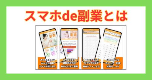 スマホde副業のアプリは危険なのか