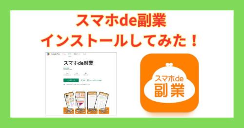 スマホde副業のアプリは危険なのか