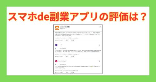 スマホde副業のアプリは危険なのか