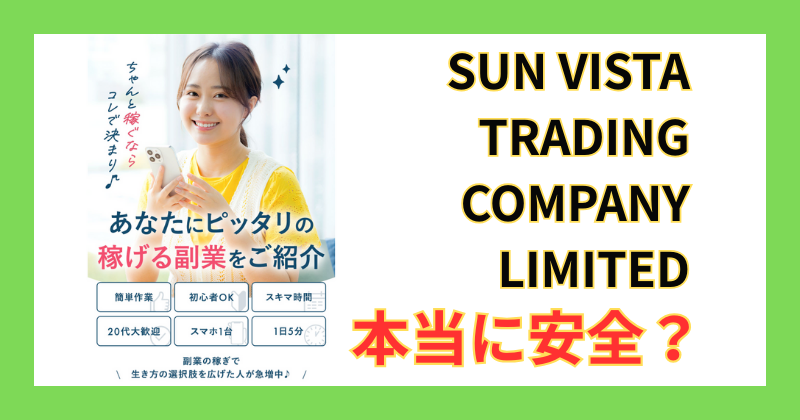 SUN VISTA TRADING COMPANY LIMITED副業を徹底検証。返金保証・買取保証の落とし穴、海外法人のリスク、閉じた経済圏の危険性など、申し込み前に知るべき真実を副業検証のプロが解説。