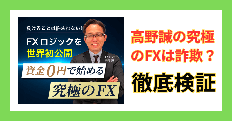 高野誠のFXを検証したことが分かる画像