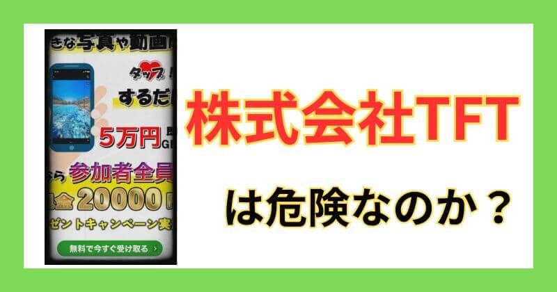 株式会社TFTの副業は詐欺か