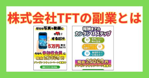 株式会社TFTの副業は詐欺か