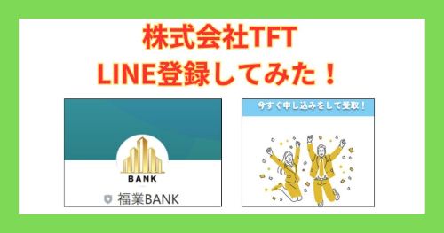株式会社TFTの副業は詐欺か