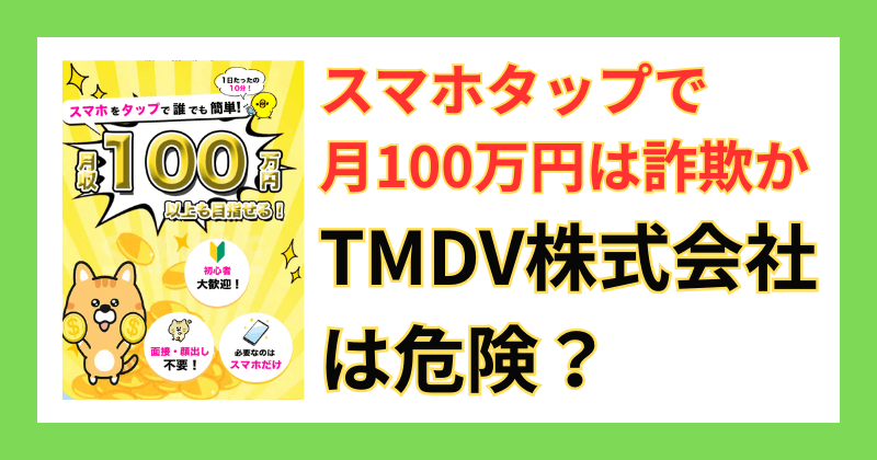 TMDV株式会社の「スマホタップで月100万円」の真相と詐欺かを徹底調査