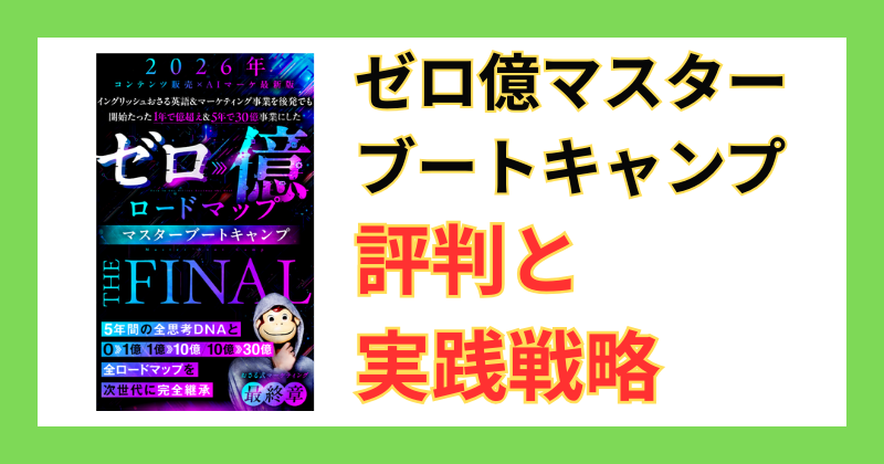 ゼロ億マスターブートキャンプを徹底検証