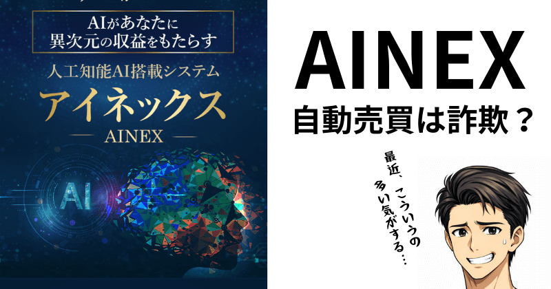 AINEXの自動売買は詐欺？疑うあなたのために