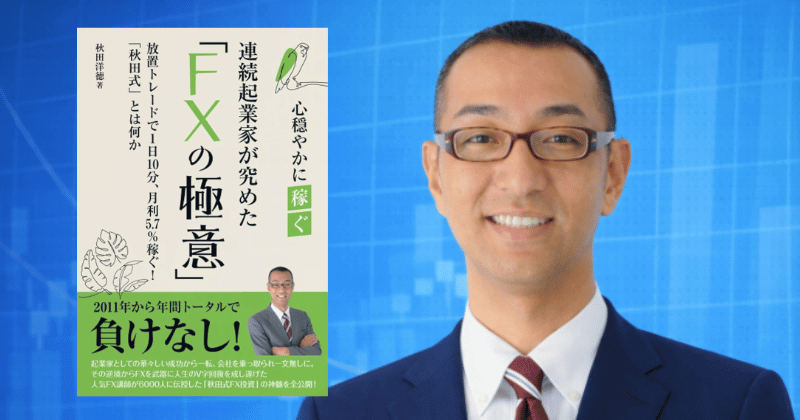 秋田式ピースFXをPRする秋田洋徳は何者か?経歴・実績・FXトレーダーとして信頼が出来るかを検証。