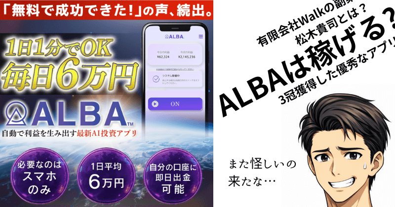 ALBA(アルバ)は稼げる副業?松木貴司・有限会社Walkの実態は？