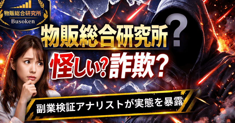 物販総合研究所は怪しい？詐偽？